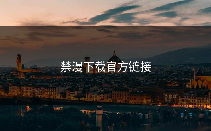 禁漫下载官方链接