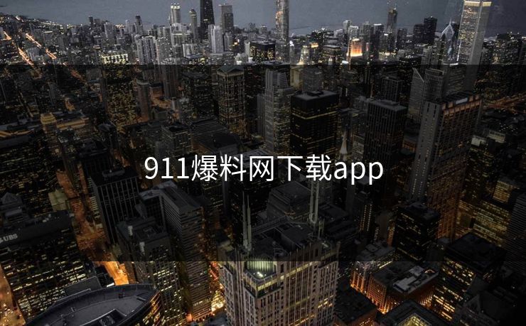 911爆料网下载app