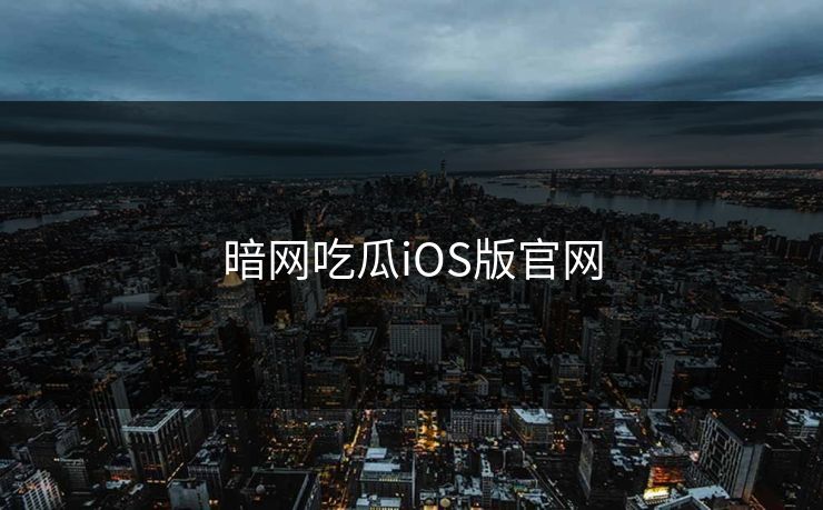 暗网吃瓜iOS版官网