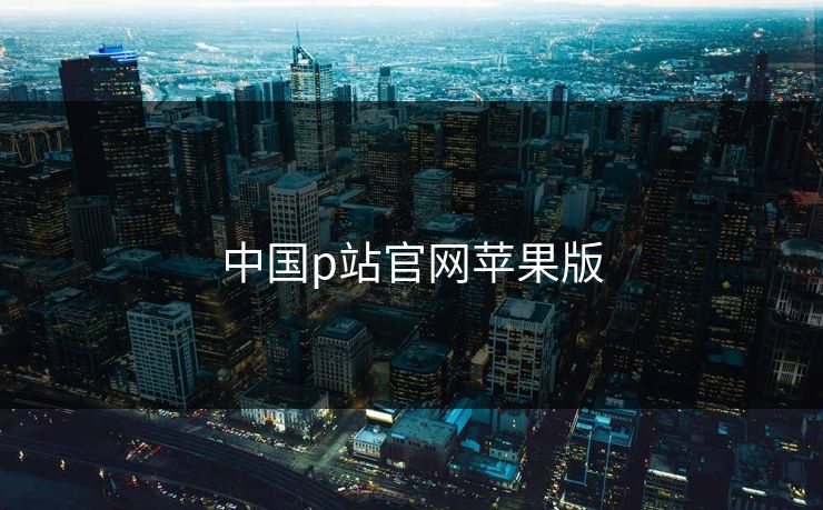 中国p站官网苹果版