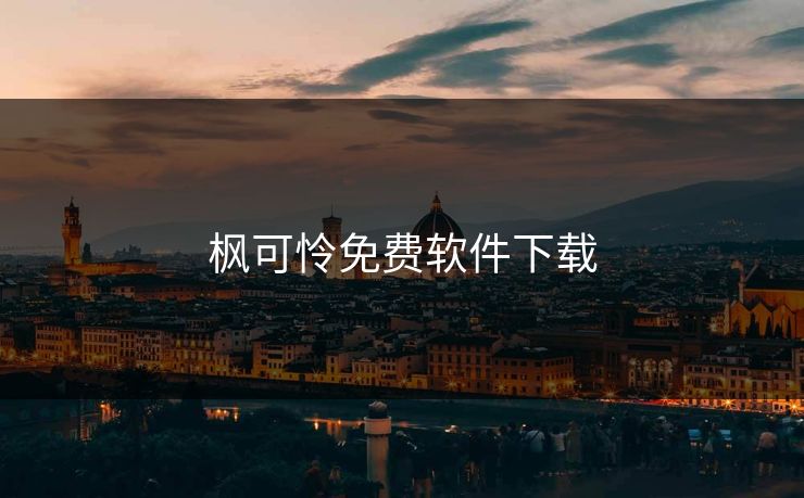 枫可怜免费软件下载
