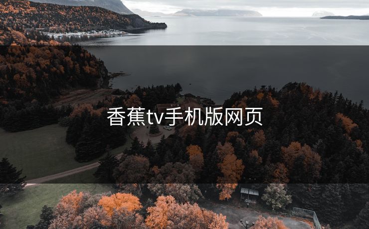 香蕉tv手机版网页