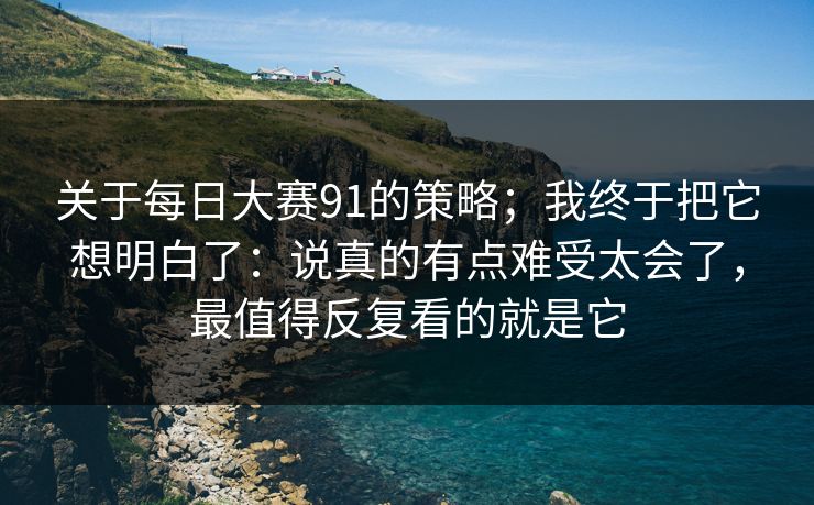 关于每日大赛91的策略；我终于把它想明白了：说真的有点难受太会了，最值得反复看的就是它
