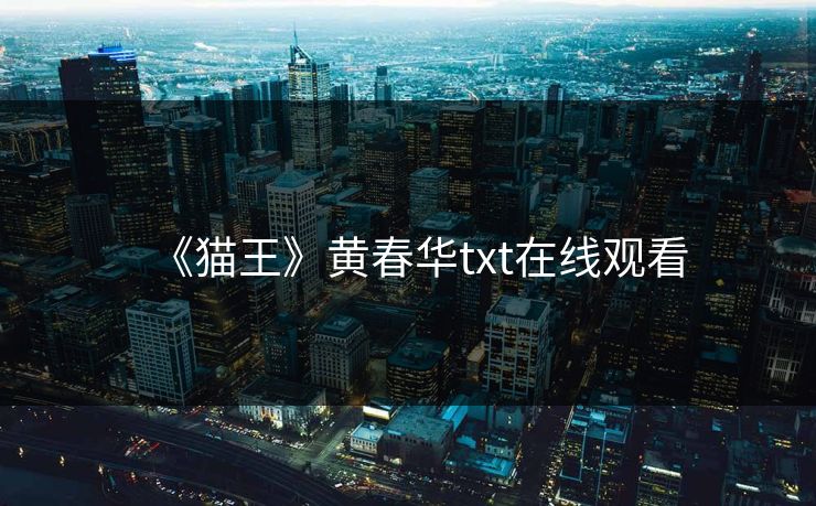 《猫王》黄春华txt在线观看 《猫王》黄春华txt在线观看