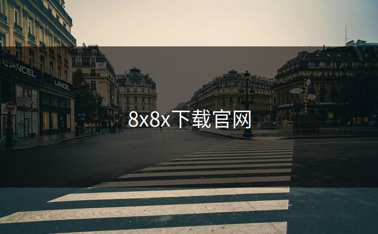 8x8x下载官网
