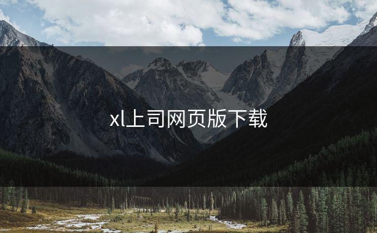 xl上司网页版下载