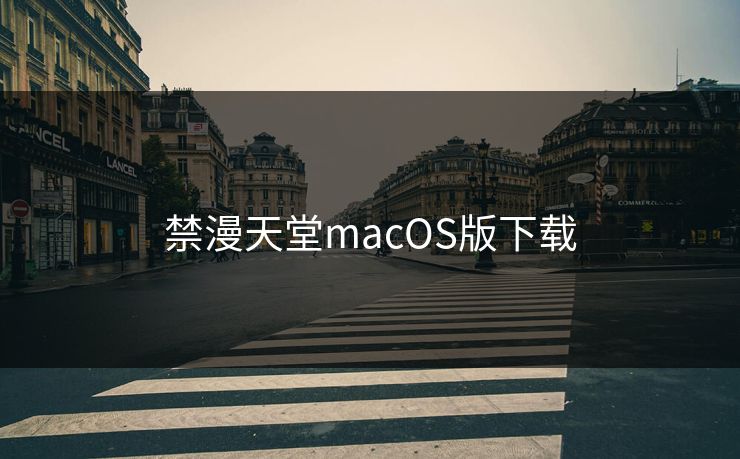禁漫天堂macOS版下载