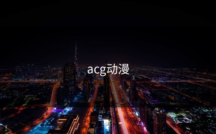 acg动漫