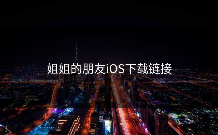 姐姐的朋友iOS下载链接 姐姐的朋友iOS下载链接