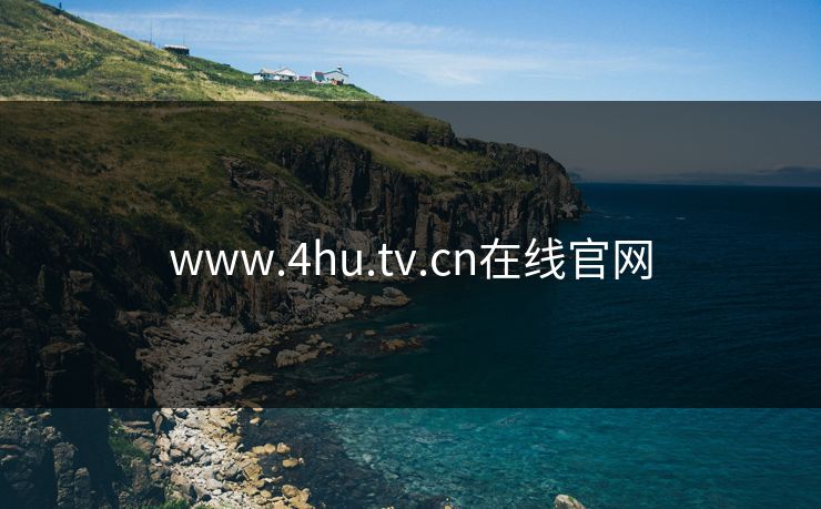 www.4hu.tv.cn在线官网