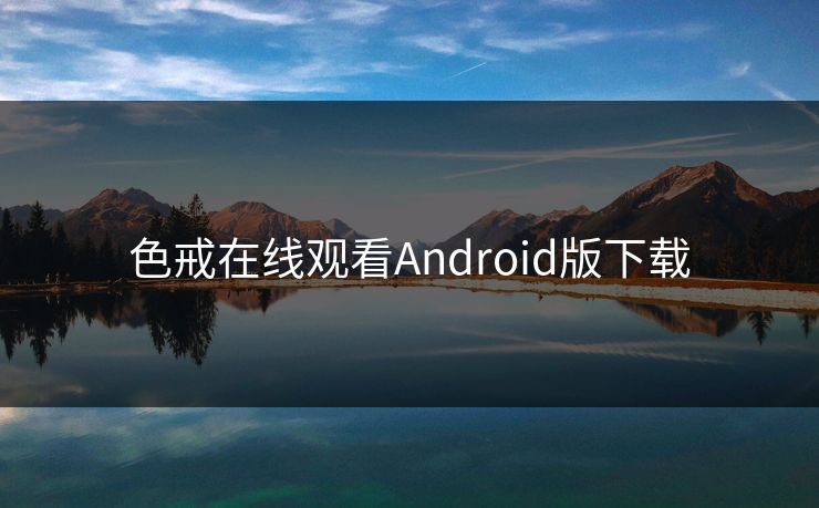 色戒在线观看Android版下载 色戒在线观看Android版下载