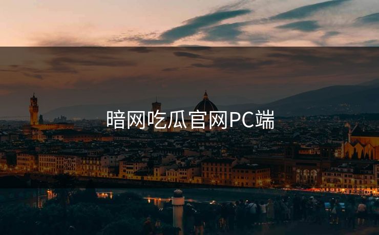 暗网吃瓜官网PC端