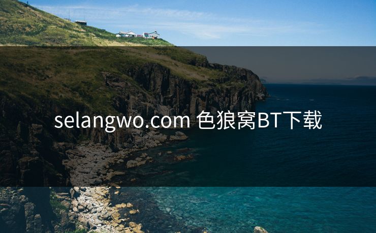 selangwo.com 色狼窝BT下载