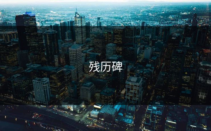 残历碑