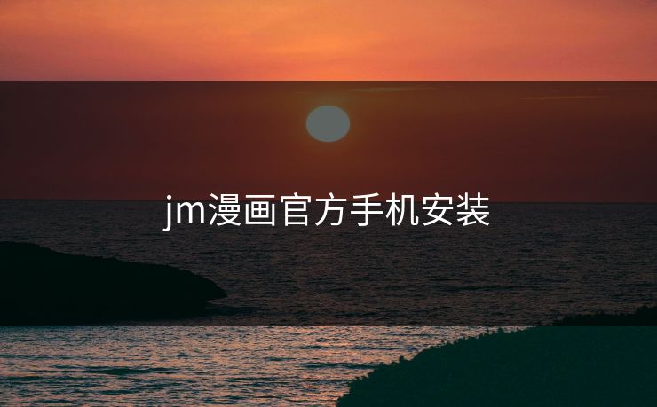 jm漫画官方手机安装